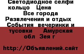 Светодиодное селфи кольцо › Цена ­ 1 490 - Все города Развлечения и отдых » События, вечеринки и тусовки   . Амурская обл.,Зея г.